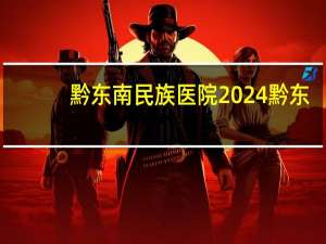 黔东南民族医院 2024黔东南最美劳动者