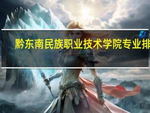 黔东南民族职业技术学院专业排名