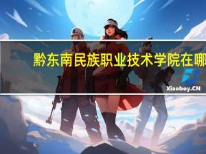 黔东南民族职业技术学院在哪