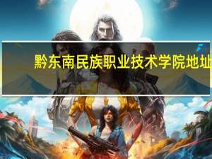 黔东南民族职业技术学院地址