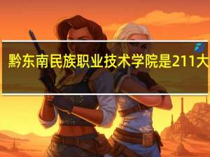 黔东南民族职业技术学院是211大学吗