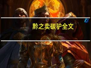 黔之卖碳驴全文