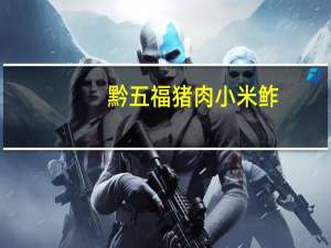 黔五福 猪肉小米鲊(甜味)的热量是多少