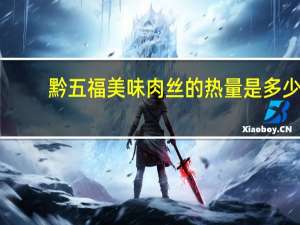 黔五福 美味肉丝的热量是多少