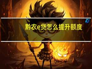 黔农e贷怎么提升额度