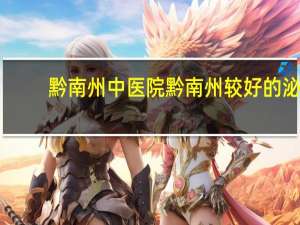 黔南州中医院 黔南州较好的泌尿外科医院有哪些