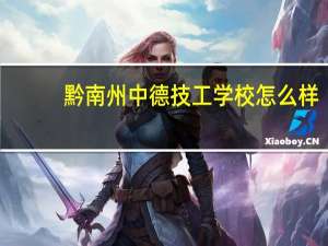 黔南州中德技工学校怎么样