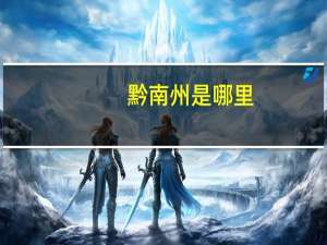 黔南州是哪里