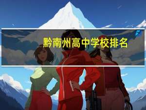 黔南州高中学校排名