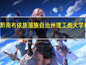 黔南布依族苗族自治州理工类大学有哪些