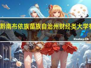 黔南布依族苗族自治州财经类大学有哪些