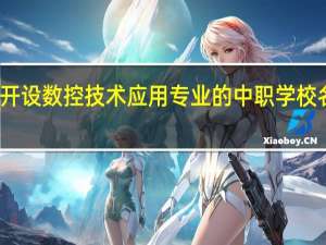 黔南开设数控技术应用专业的中职学校名单有哪些