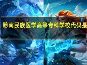 黔南民族医学高等专科学校代码是多少