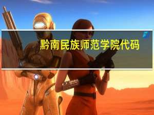 黔南民族师范学院代码