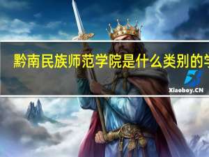 黔南民族师范学院是什么类别的学校