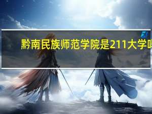 黔南民族师范学院是211大学吗