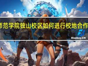 黔南民族师范学院独山校区如何进行校地合作办学并扩大规模