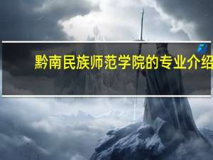 黔南民族师范学院的专业介绍