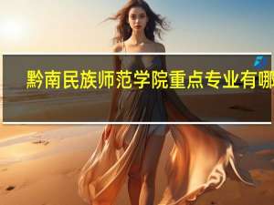 黔南民族师范学院重点专业有哪些