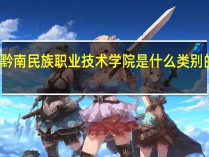 黔南民族职业技术学院是什么类别的学校
