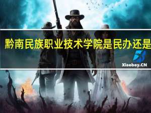 黔南民族职业技术学院是民办还是公办