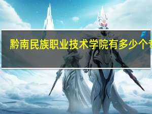 黔南民族职业技术学院有多少个专业