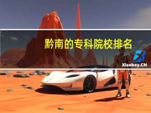 黔南的专科院校排名