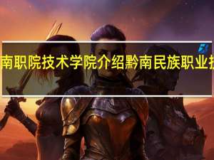 黔南职院技术学院介绍 黔南民族职业技术学院