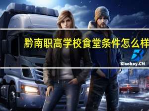 黔南职高学校食堂条件怎么样