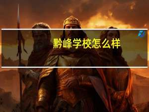 黔峰学校怎么样