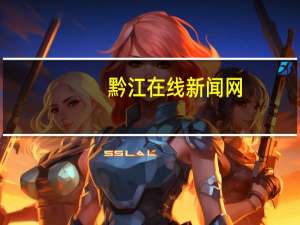 黔江在线新闻网（黔江生活网简介）