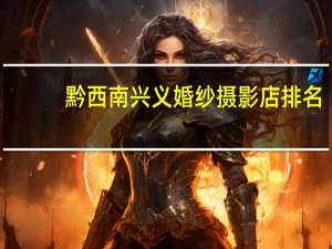 黔西南兴义婚纱摄影店排名