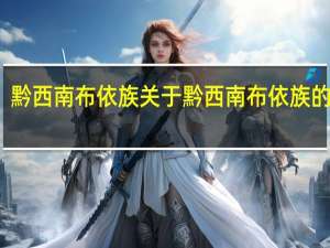 黔西南布依族 关于黔西南布依族的介绍