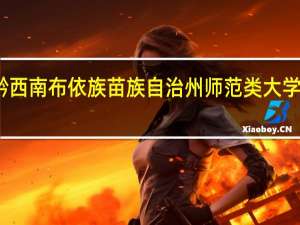 黔西南布依族苗族自治州师范类大学有哪些