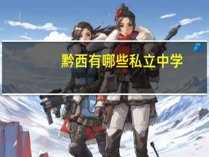 黔西有哪些私立中学