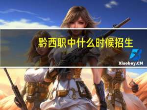 黔西职中什么时候招生