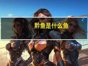 黔鱼是什么鱼
