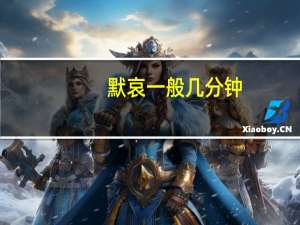 默哀一般几分钟（默哀）