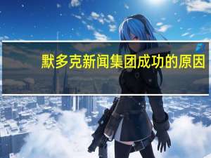 默多克新闻集团成功的原因（鲁伯特默多克-新闻集团董事长介绍）