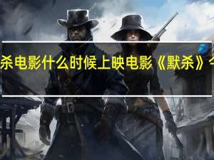 默杀电影什么时候上映 电影《默杀》今日上映