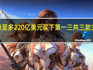 默沙东同意至多220亿美元买下第一三共三款3款抗癌药销售权