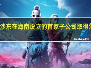 默沙东在海南设立的首家子公司取得营业执照