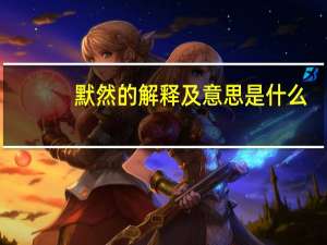 默然的解释及意思是什么
