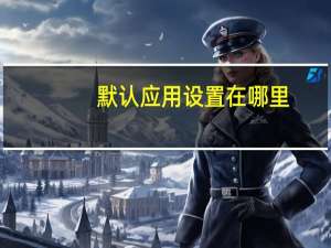 默认应用设置在哪里