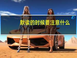 默读的时候要注意什么