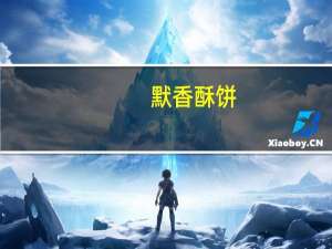 默香 酥饼(梅菜肉馅 咸味)卡路里是多少