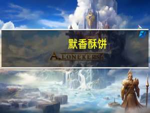 默香 酥饼(梅菜肉馅 咸味)的热量是多少