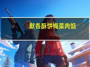 默香 酥饼梅菜肉馅(辣味)的热量是多少