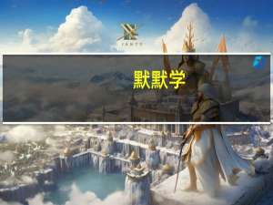 默默学，的专转本怎么样，有谁用过吗