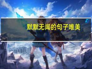 默默无闻的句子唯美（默默无闻）